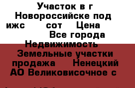 Участок в г.Новороссийске под  ижс 4.75 сот. › Цена ­ 1 200 000 - Все города Недвижимость » Земельные участки продажа   . Ненецкий АО,Великовисочное с.